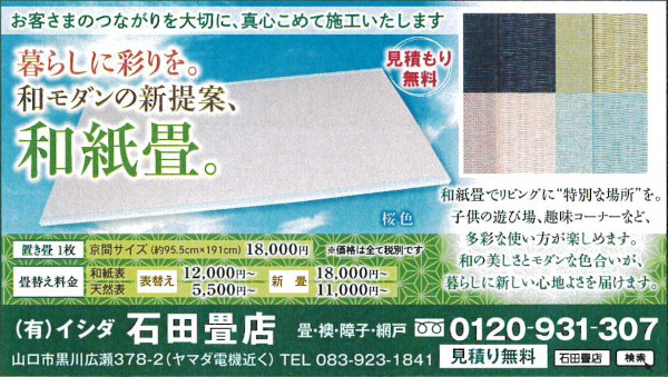 和紙畳広告