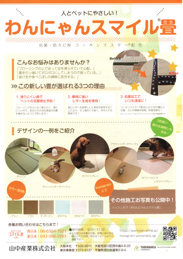 わんにゃんスマイル畳